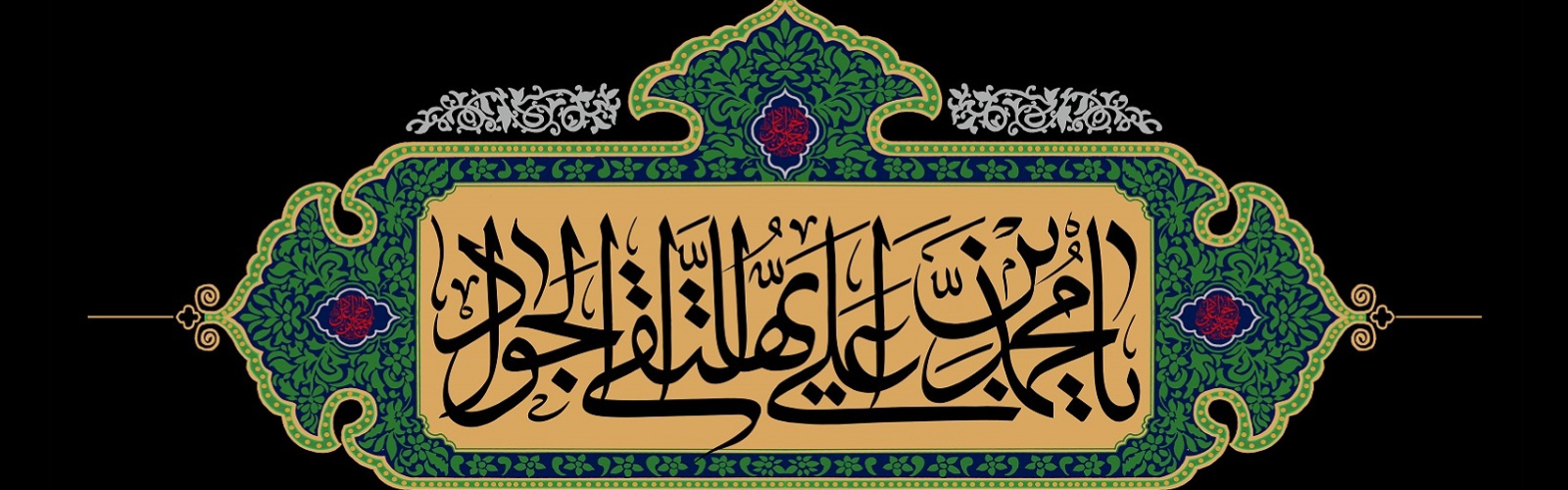 سالروز شهادت جوادالائمه حضرت امام محمدتقی (ع) تسلیت باد