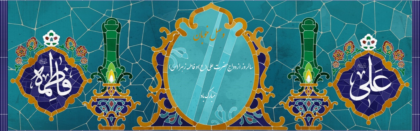 سالروز ازدواج حضرت علی(ع) و حضرت فاطمه(س) و روز ازدواج مبارک باد