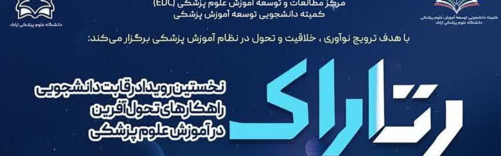 نخستین رویداد رقابت دانشجویی راهکارهای تحول آفرین در آموزش علوم پزشکی