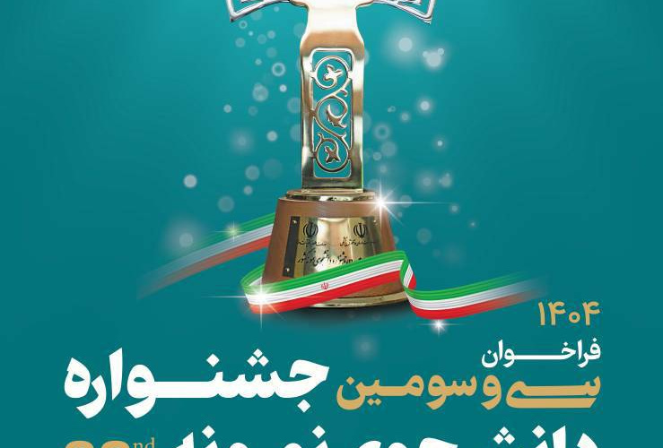 فراخوان سی وسومین جشنواره دانشجوی نمونه