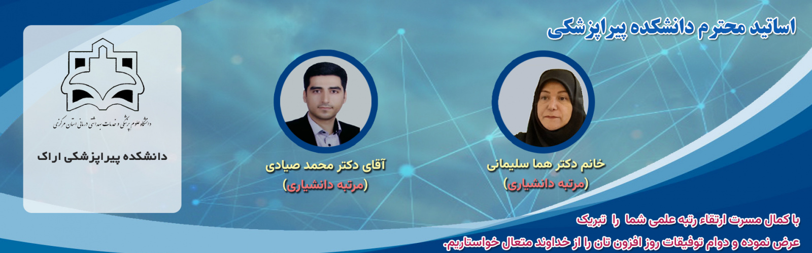 تبریک ارتقاء رتبه علمی جناب آقای دکتر محمد صیادی و سرکار خانم دکتر هما سلیمانی