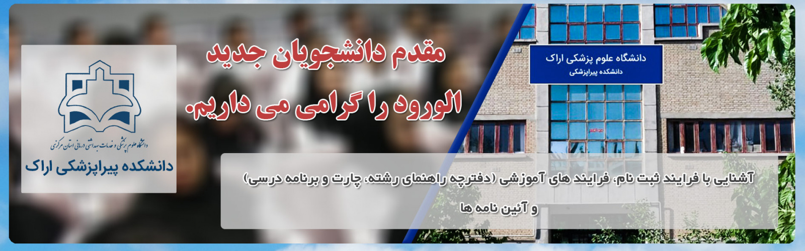 اطلاعیه آموزشی ویژه دانشجویان جدید الورود دانشکده پیراپزشکی (ورودی بهمن ۱۴۰۴)