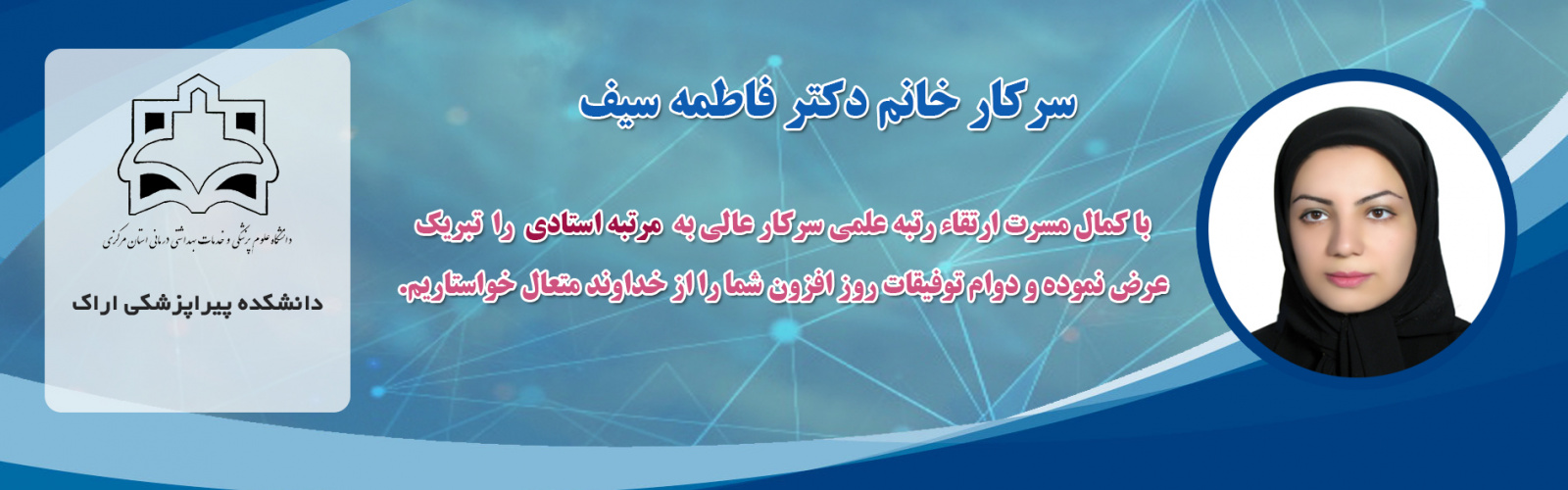تبریک ارتقاء رتبه علمی سرکار خانم دکتر فاطمه سیف