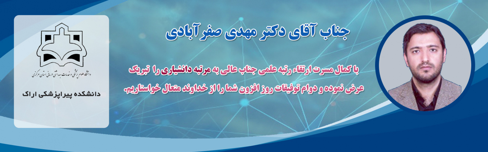 تبریک ارتقاء رتبه علمی جناب آقای دکتر مهدی صفرآبادی