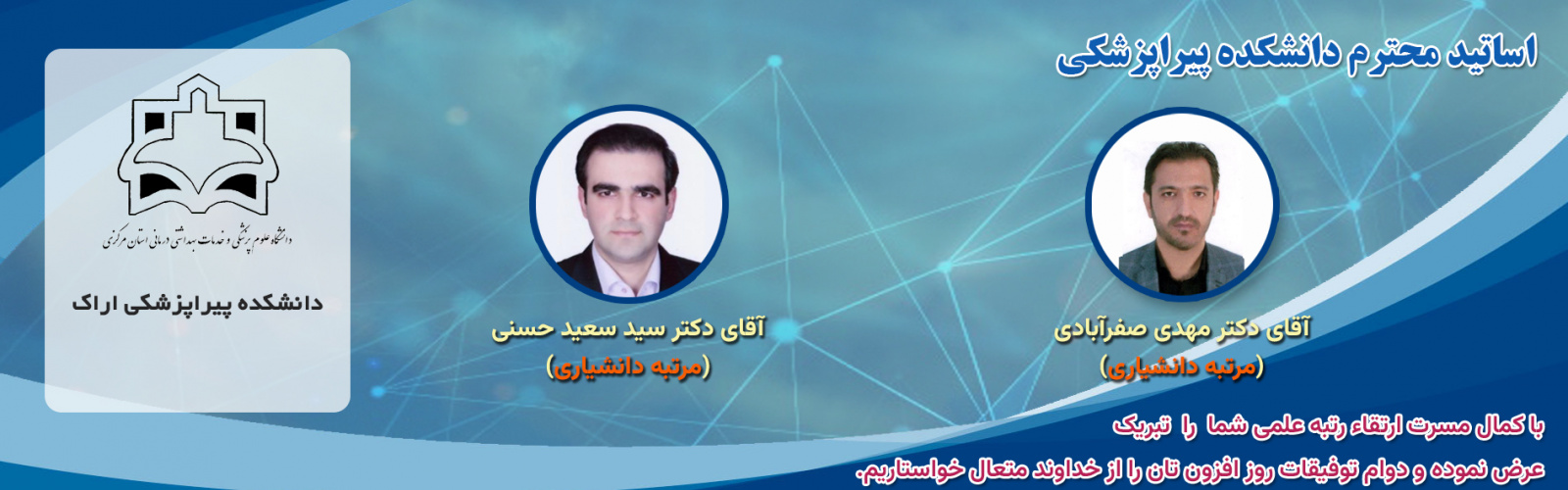 تبریک ارتقاء رتبه علمی جناب آقای دکتر سید سعید حسنی و جناب آقای دکتر مهدی صفرآبادی