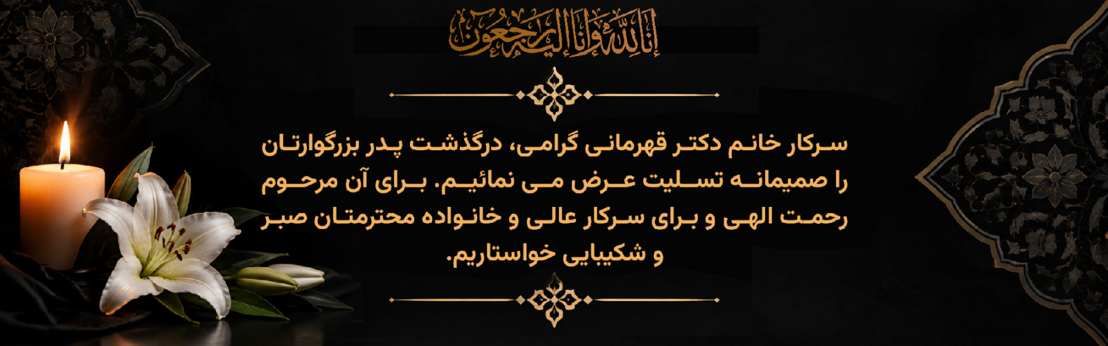 پیام تسلیت به سرکار خانم دکتر قهرمانی