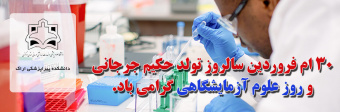 ۳۰ فروردین روز علوم آزمایشگاهی گرامی باد