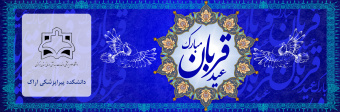 عید قربان مبارک باد