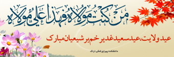 عید ولایت، عید سعید غدیر خم مبارک