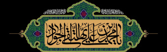 سالروز شهادت جوادالائمه حضرت امام محمدتقی (ع) تسلیت باد