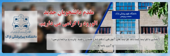 اطلاعیه آموزشی ویژه دانشجویان جدید الورود دانشکده پیراپزشکی (ورودی بهمن ۱۴۰۴)