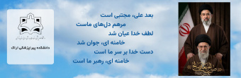 آیت ا.. سید مجتبی حسینی خامنه ای (حفظه الله) به عنوان سومین رهبر جمهوری اسلامی ایران برگزیده شد.