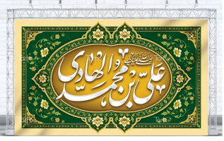 ولادت امام علی النقی (ع) تبریک و تهنیت باد