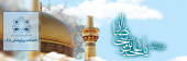 میلاد مسعود امام هشتم علی بن موسی الرضا علیه اسلام مبارک