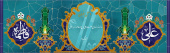 سالروز ازدواج حضرت علی(ع) و حضرت فاطمه(س) و روز ازدواج مبارک باد