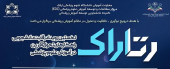 نخستین رویداد رقابت دانشجویی راهکارهای تحول آفرین در آموزش علوم پزشکی