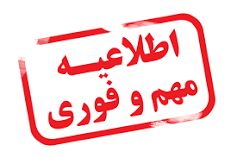 لغو برنامه کلاس های دانشکده پیراپزشکی  از ۱۷ تا ۲۳ خرداد ۹۹