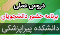 برنامه حضور دانشجویان رشته علوم آزمایشگاهی ورودی مهر۹۹ در دروس عملی از ۹۹/۱۱/۱۱ لغایت ۹۹/۱۱/۱۶              /۹۹لغایت ۱۶/۱۱/۹۹