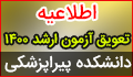 به تعویق افتادن زمان برگزاری آزمون ارشد ۱۴۰۰-کلیه دانشگاه های مجری