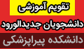 انتخاب واحد و شروع آموزش دانشجویان جدیدالورود (ورودی مهر ۱۴۰۰) در نیمسال اول سال تحصیلی ۱۴۰۱-۱۴۰۰