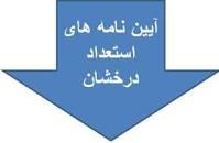 آیین نامه تسهیل ادامه تحصیل دانشجویان استعداددرخشان به مقاطع بالاتردر وزارت بهداشت،درمان و آموزش پزشکی