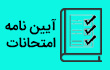 نکات برگزاری امتحانات پایان ترم نیمسال اول ۱۴۰۴-۱۴۰۳ دانشکده پیراپزشکی