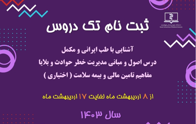 ارسال فراخوان ثبت نام تک دروس نیمه اول سال ۱۴۰۳- دانشگاه های علوم پزشکی سراسر کشور