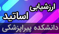تکمیل فرم ارزشیابی عملکرد آموزشی اساتید توسط فراگیران در نیمسال دوم ۱۴۰۴-۱۴۰۳