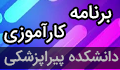 برنامه  کارآموزی (۲) ۴ واحدی رشته علوم آزمایشگاهی در نیمسال دوم ۱۴۰۳