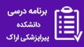 برنامه درسی گروه های آموزشی دانشکده پیراپزشکی در نیمسال اول۱۴۰۵-۱۴۰۴
