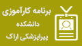 برنامه کارآموزی گروه های آموزشی دانشکده پیراپزشکی در نیمسال اول ۱۴۰۵-۱۴۰۴