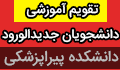 انتخاب واحد و تقویم آموزشی دانشجویان جدیدالورود (ورودی مهر۱۴۰۴) در نیمسال اول سال تحصیلی۱۴۰۵-۱۴۰۴