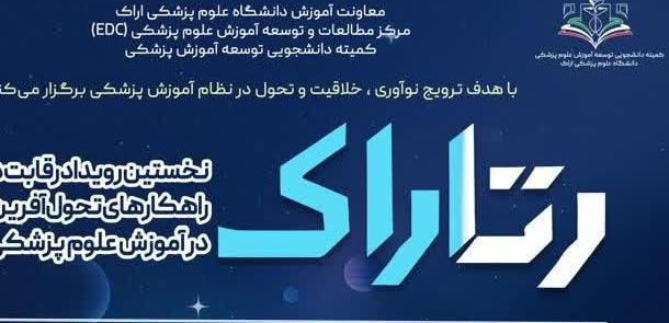 نخستین رویداد رقابت دانشجویی راهکارهای تحول آفرین در آموزش علوم پزشکی