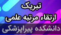 تبریک ارتقاء رتبه علمی سرکار خانم دکتر فاطمه سیف