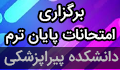 برنامه امتحانات پایان ترم نیمسال دوم سال تحصیلی ۱۴۰۵-۱۴۰۴ دانشکده پیراپزشکی