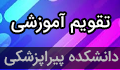 تقویم آموزشی و زمان انتخاب واحد در نیمسال اول سال تحصیلی 1406-1405