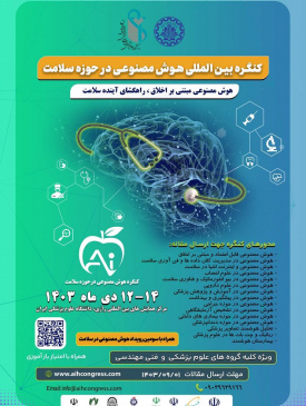 کنگره بین المللی هوش مصنوعی در حوزه سلامت