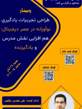وبینار طراحی تجربیات یادگیری نوآورانه در عصر دیجیتال هم افزایی نقش مدرس و یادگیرنده