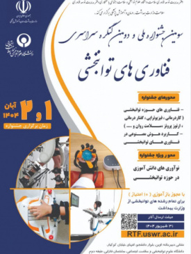 جشنواره ملی و کنگره سراسری فناوری های توانبخشی