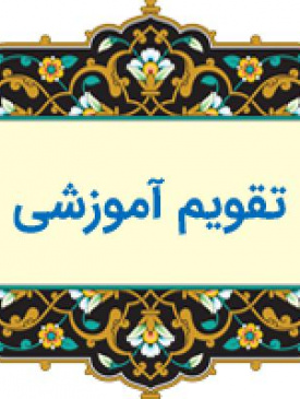 تقویم آموزشی نیمسال دوم ۱۴۰۴-۱۴۰۵