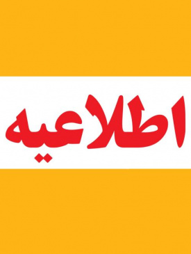 برنامه کارآموزی های نیمسال اول 1405-1406