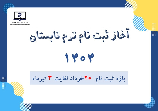 ثبت نام ترم تابستان سال ۱۴۰۴ دانشگاه علوم پزشکی هوشمند