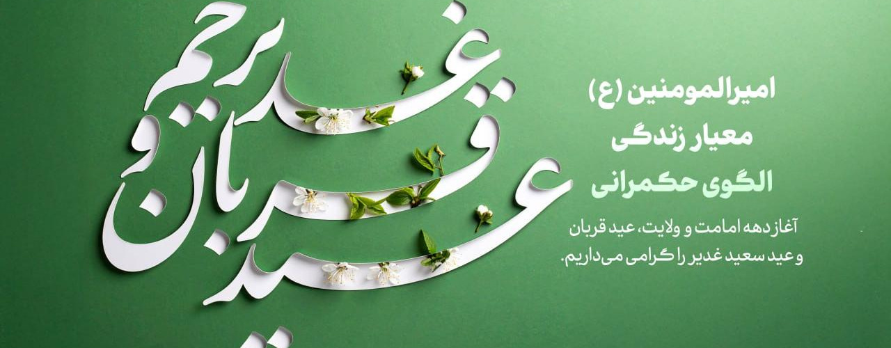 فرا رسیدن عید قربان و آغاز دهه امامت و ولایت خجسته باد