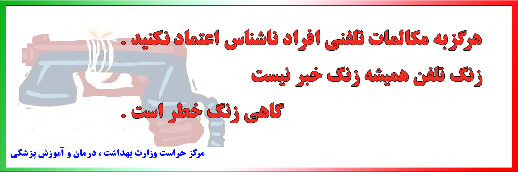 تخلیه تلفنی، آن سوی خط کیست؟