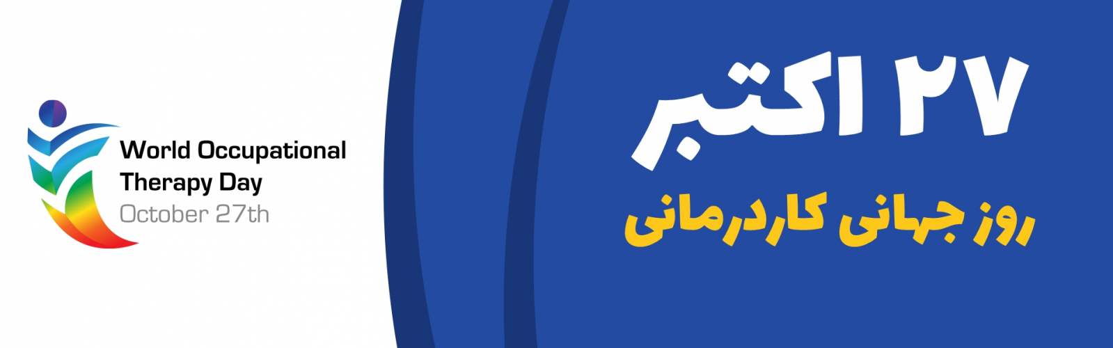 روز جهانی کاردرمانی گرامی باد