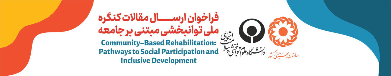 کنگره ملی توانبخشی مبتنی بر جامعه