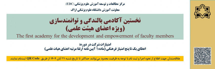 نخستین آکادمی بالندگی و توانمندسازی (ویژه اعضای هیات علمی)