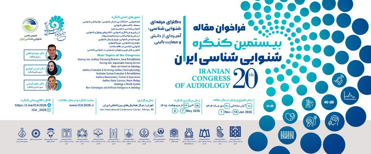 بیستمین کنگره شنوایی شناسی ایران