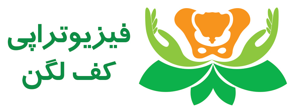 ارایه خدمات فیزیوتراپی کف لگن در کلینیک باغچه بان