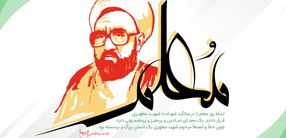 ۱۲ اردیبهشت، سالروز بزرگ داشت مقام استاد گرامی باد